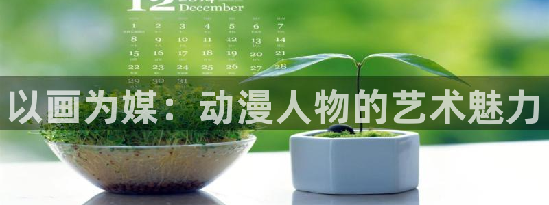 动漫屋app安卓下载：以画为媒：动漫人物的艺术魅力