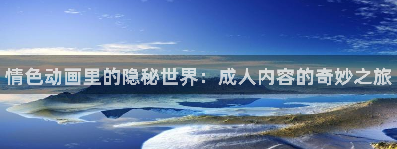 al动漫屋：情色动画里的隐秘世界：成人内容的奇妙之旅