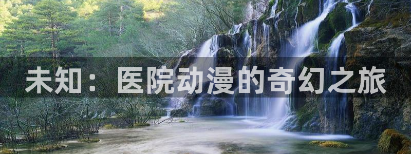 dm5动漫屋：未知：医院动漫的奇幻之旅